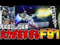 【クライマックスUC♯10】「F91」の火力が高すぎてクロスボーンバンガード壊滅!?【ゆっくり実況プレイ】