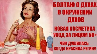 МНОГО ДУХОВ, ПОКУПКА НОВОЙ КОСМЕТИКИ, УХОД ЗА ЛИЦОМ.