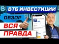 ВТБ Инвестиции: обзор приложения, тарифы и комиссии брокера / Как пользоваться и покупать акции