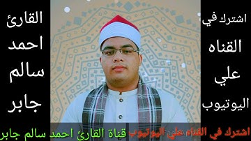 تلاوه روووووووعه للقارئ احمد سالم جابر