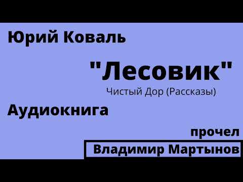 Юрий Коваль – «Лесовик». Чистый Дор. Аудиокнига