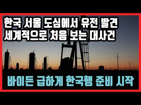 석유 안나던 한국에서 유전 발견!  예상 못한 발견에 전 세계 경악! 한국 산업 견제하려던 유럽 화들짝!