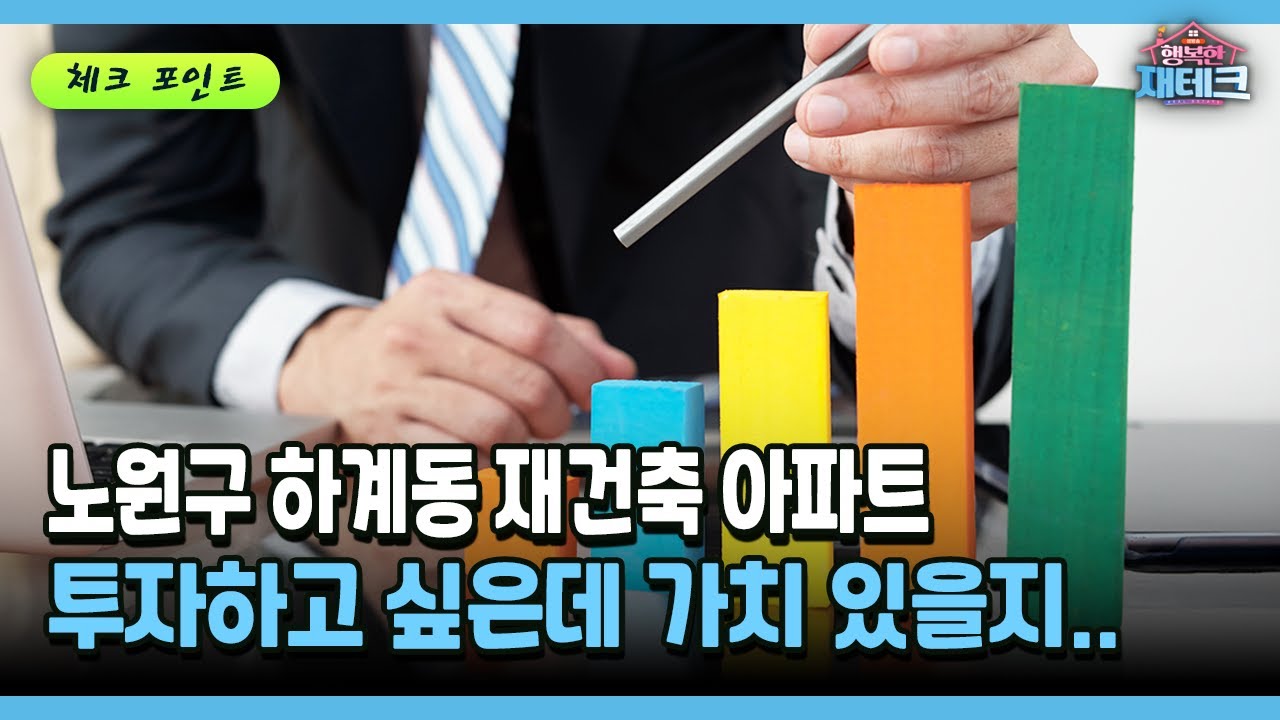 [행복한 재테크] 노원구 하계동 재건축 아파트 투자하고 싶은데 가치 있을지..