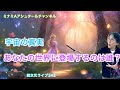 超次元ライブ342【宇宙の真実 あなたの世界に登場するのは誰?】ミナミAアシュタールチャンネル