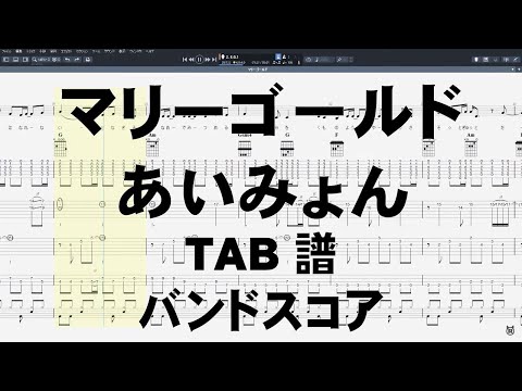 マリーゴールド ギター ベース TAB ドラム 【 あいみょん 】 弾き語り バンドスコア