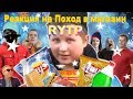 Реакция на Поход в магазин RYTP