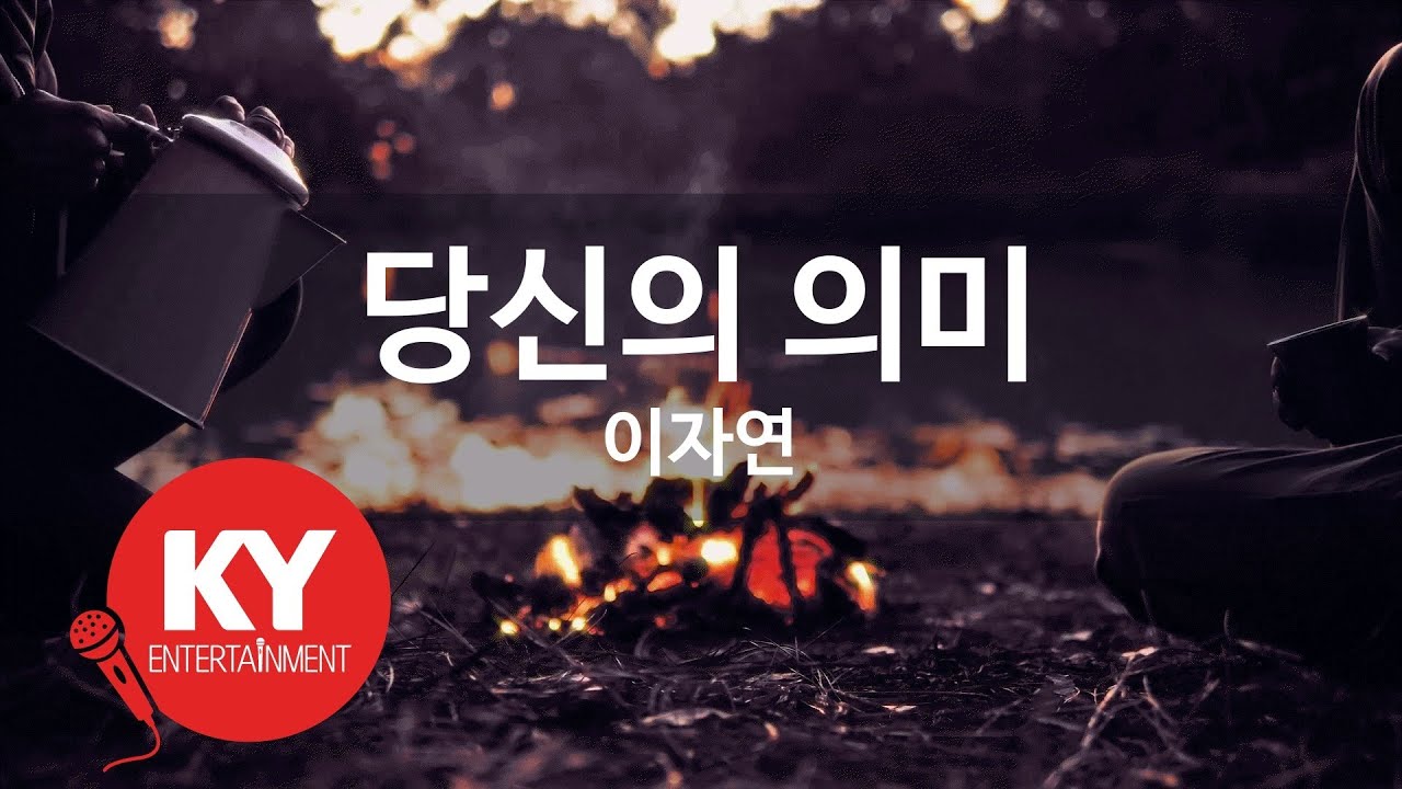 [KY ENTERTAINMENT] 당신의 의미 - 이자연 (KY.860) / KY Karaoke