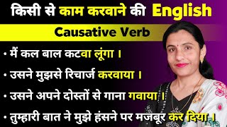 आज Causative Verbs को पूरी तरह समझेंगे | Use of Make Get Have Let & Help in English Grammar