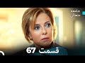 جامعه متعالی قسمت 67 Dooble Farsi 