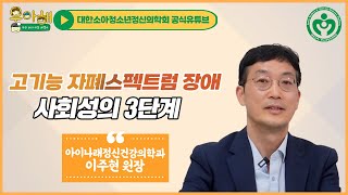 [우리 지역 전문의 : 고기능 자폐 스펙트럼 장애] 사회성의 3단계_우리 아이 마음 해결사, 우아해!