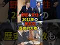 🔥120万再生突破!「歴史は繰り返される...」中道改革連合・野田代表&安住幹事長、2012年の「民主党歴史的大敗」もこのコンビだった...