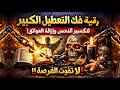 رقية فك التعطيل الكبير رقية غير عادية وقوية جدا لتكسير النحس وإزالة العوائق لا تفوت الفرصة