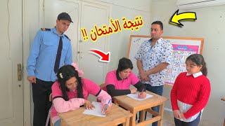 بنت صغيرة يوم نتيجة الامتحان ( النهاية )