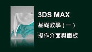 3DS MAX 基礎教學1之01操作介面與面板 