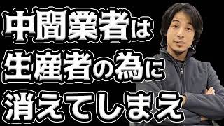 【ひろゆき】中間業者を滅ぼす○○販売⇒生産者は大喜び!
