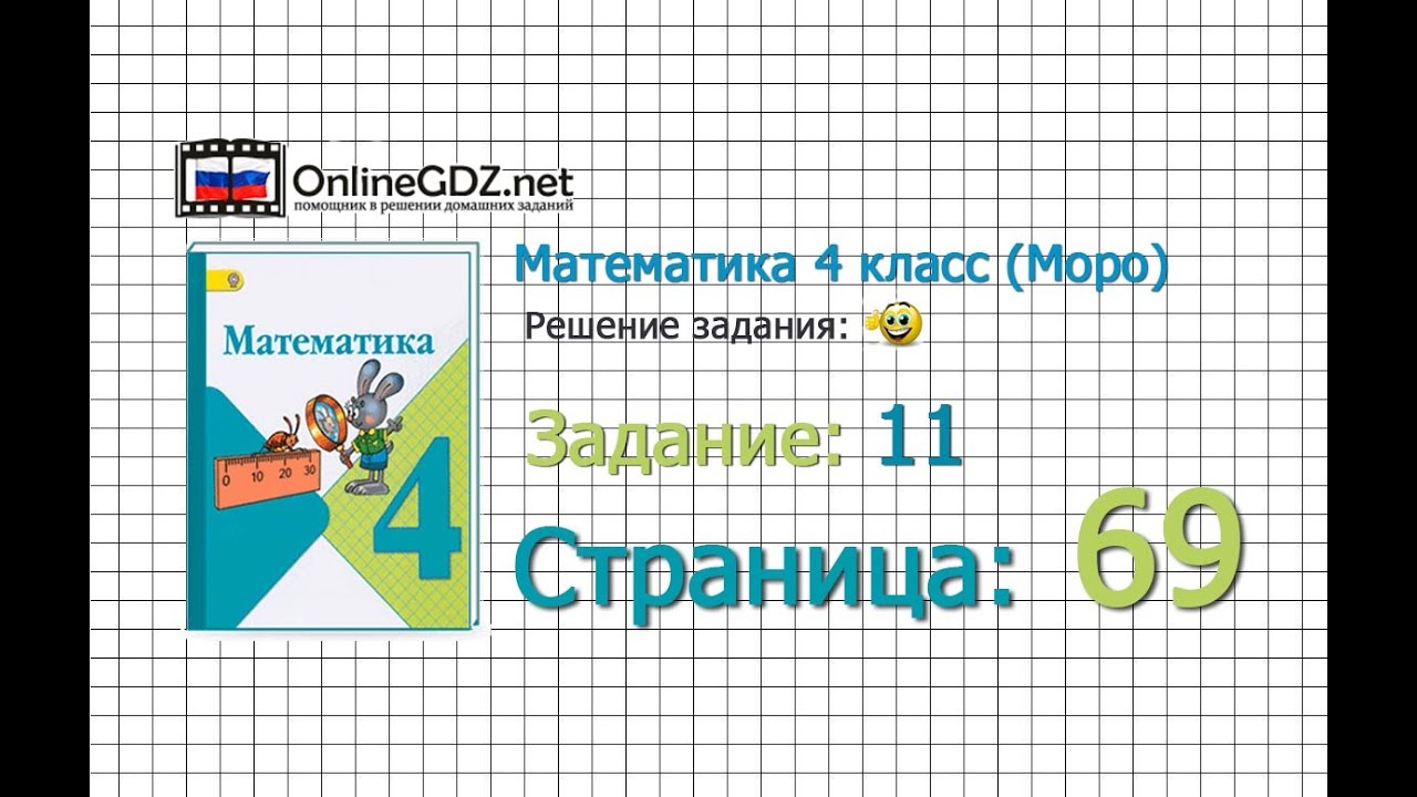 Математика 4 класс страница 69 упражнение 11 задача ответ