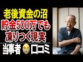 【老後資金の現実】通帳残高を見て凍りついた60代…口コミ20選