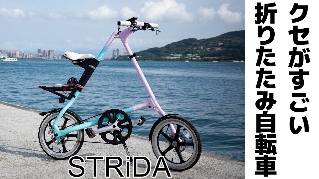 見た目と乗り味のクセが強い！折りたたみ自転車のSTRiDAをご紹介！