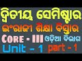 +3 2nd semester odia honours // core - III // unit - 1 // part - 1 ( ଇଂରାଜୀ ଶିକ୍ଷାର ବିସ୍ତାର )