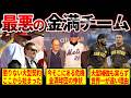 【悲惨】高年俸の一流選手を集めたのに最悪の成績を残した21世紀以降の金満7チーム
