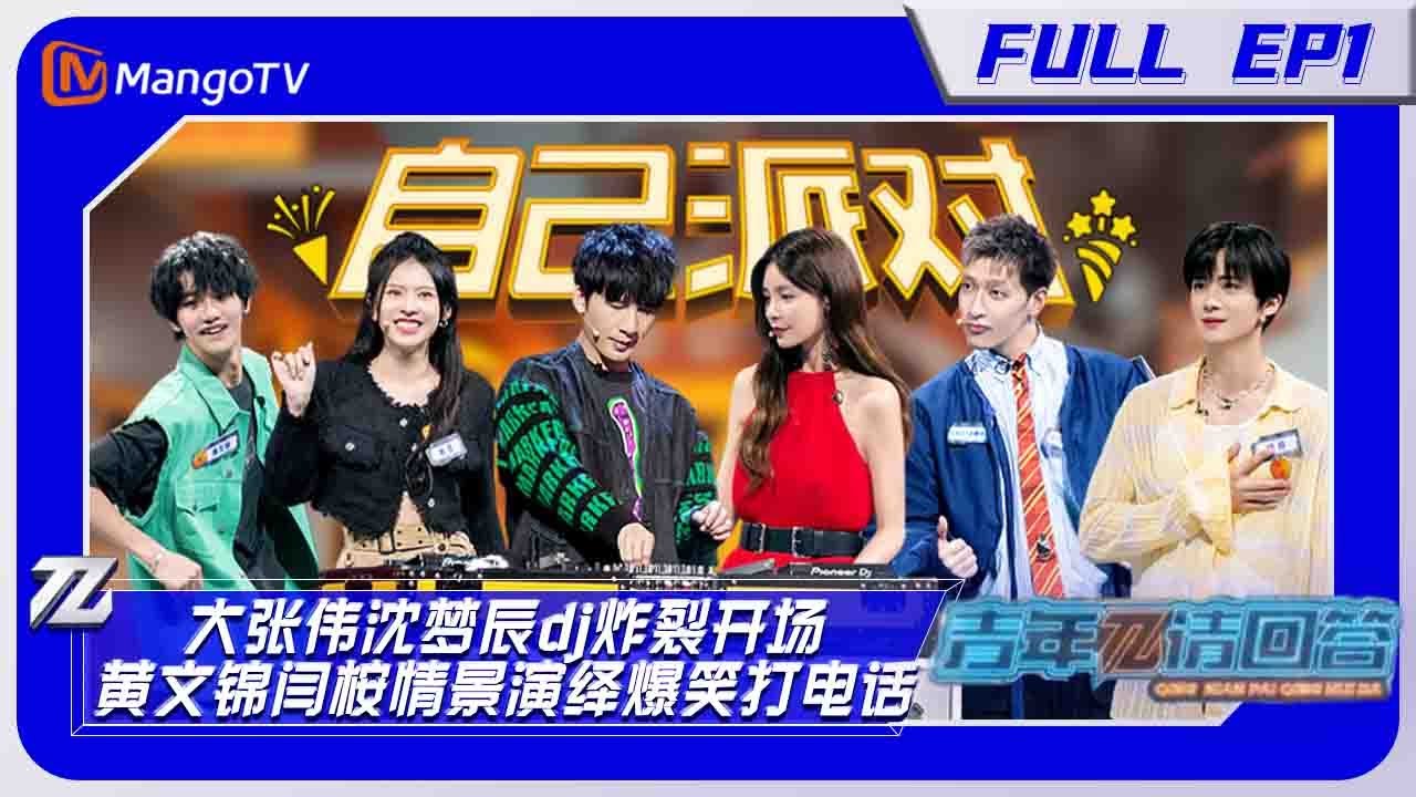 《青年π请回答》第1期:大张伟沈梦辰dj炸裂开场 黄文锦闫桉情景演绎爆笑打电话 Hello, Youth π EP1 | MangoTV