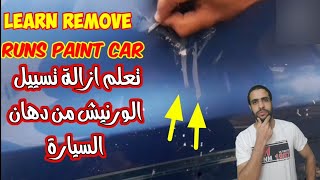 car repair remove runs clearcoat ، تعلم تسييل الورنيش ازالة تسييل الورنيش الجلاتين دهان سيارات screenshot 2