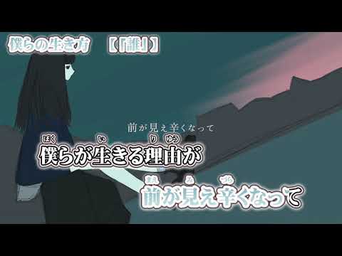 【ニコカラ】僕らの生き方【 off vocal 】