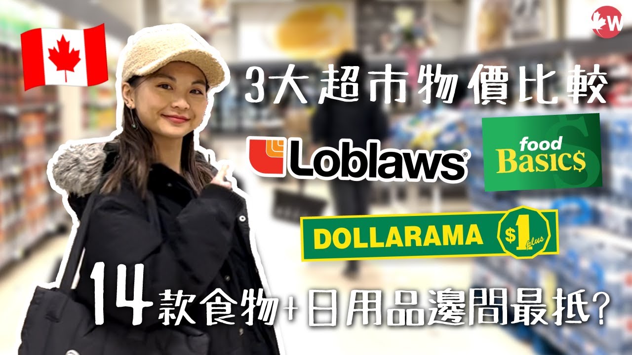 多倫多超市物價大比較｜加拿大1蚊店仲貴過超市？3大超市Loblaws、Food Basic、Dollarama物價比較！ YouTube