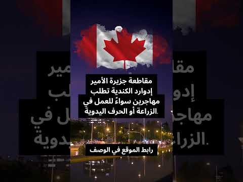 مقاطعة جزيرة الأمير إدوارد الكندية تطلب مهاجرين سواء للعمل في الزراعة أو الحرف اليدوية