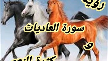 نعم كثيرة مع رؤية سورة العاديات
