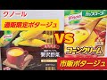 番外編　クノール　通販限定ポタージュVS市販ポタージュ