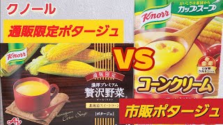 番外編　クノール　通販限定ポタージュVS市販ポタージュ