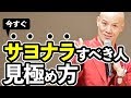 自分から縁を切るべき人。【警告】ステージを上げたくない人は見ないで！