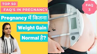 How Much Weight Gain Is Normal In Pregnancy | Pregnancy में कितना वज़न बढ़ना चाहिए
