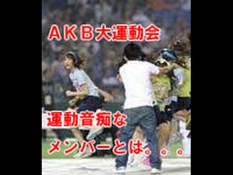 ＡＫＢ大運動会！運動音痴なメンバーとは。。。