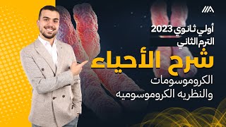 أحياء أولى ثانوى الترم الثانى2023🌟🚀 بداية المنهج المُمتعه مع الكروموسومات | شرح+حل+قراءة الكتاب|