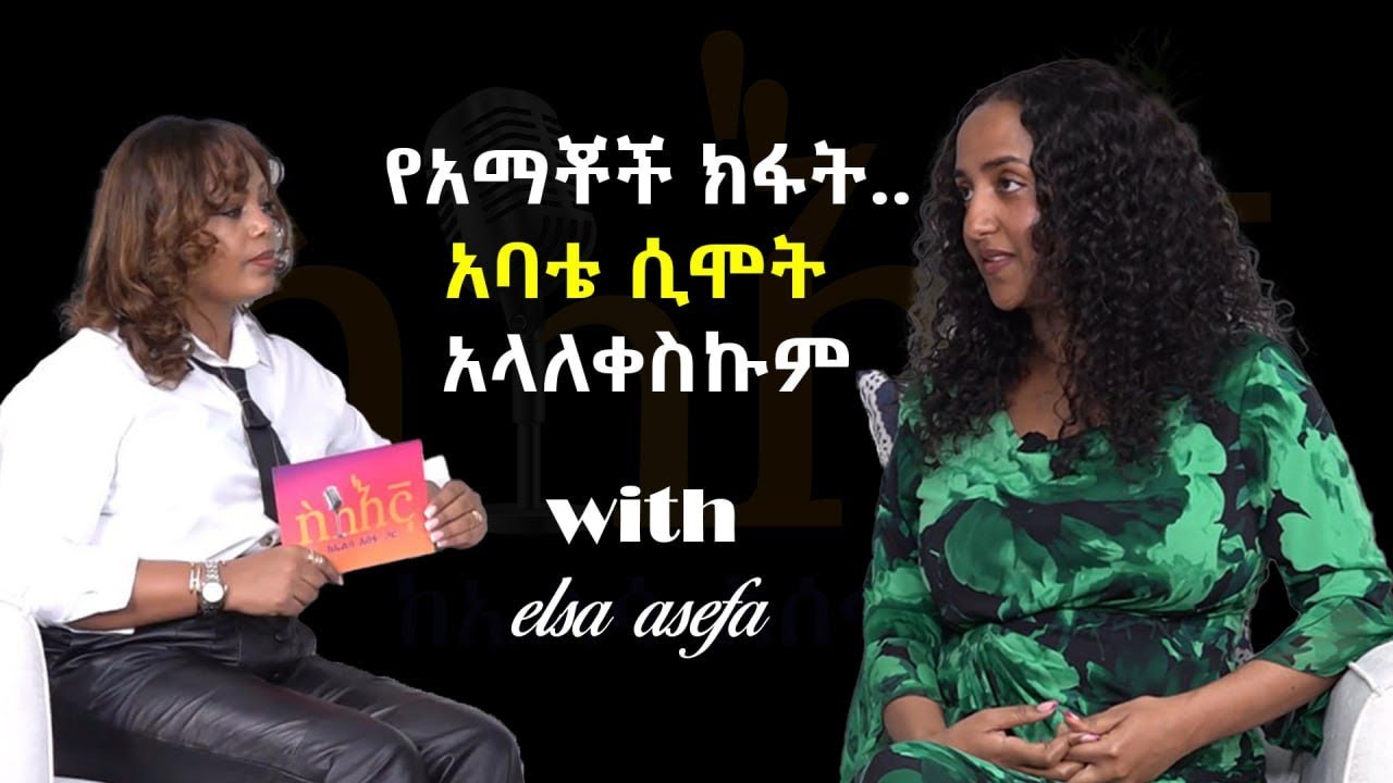 የአማቾች ክፋት... አባቴ ሲሞት አላለቀስኩም | Silegna | ስለእኛ | ኤልሳ አሰፋ | ሀበን ረዲኤን (havi’s design)