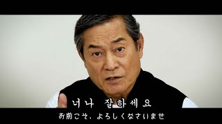 上様と学ぶ韓国語 「あなた（너）」