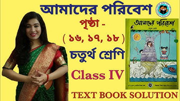 আমাদের পরিবেশ চতুর্থ শ্রেণি ।Class 4 Amader Paribesh ।Amader Paribesh Class 4 ।Page 16 to 18 @SNIOS