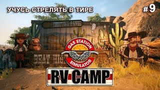 видео: ЛУЧШАЯ УСЛУГА В КЕМПИНГЕЕ - RV Camp DLC - Gas Station Simulator # 9 картинка: ЛУЧШАЯ УСЛУГА В КЕМПИНГЕЕ - RV Camp DLC - Gas Station Simulator # 9