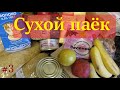 школьный СУХОЙ ПАЁК детям   №3 по распоряжению губернатора