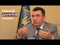 Секретар РНБО Данілов про війну на Донбасі, коронавірус та конфлікт з Укроборонпромом