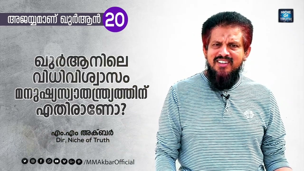 ഖുർആനിലെ വിധിവിശ്വാസം മനുഷ്യസ്വാതന്ത്ര്യത്തിന് എതിരാണോ? Question-20 | MM Akbar