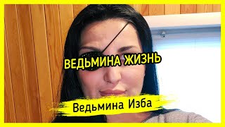 🔮 ВЕДЬМИНА ЖИЗНЬ. ВЕДЬМИНА ИЗБА ▶️ МАГИЯ