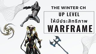 แนะนำการอัปเลเวลสำหรับผู้เล่นใหม่ | Warframe