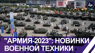 Международный форум "Армия 2023": новейшие образцы военной техники и вооружений. Панорама