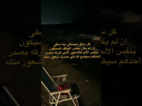 كل ساق سيسقى بما سقى ولا يظلم ربك أحدا