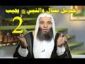 جبريل يسأل والنبي يجيب الحلقة 2 مقدمة في العقيدة 2 الشيخ محمد حسان 