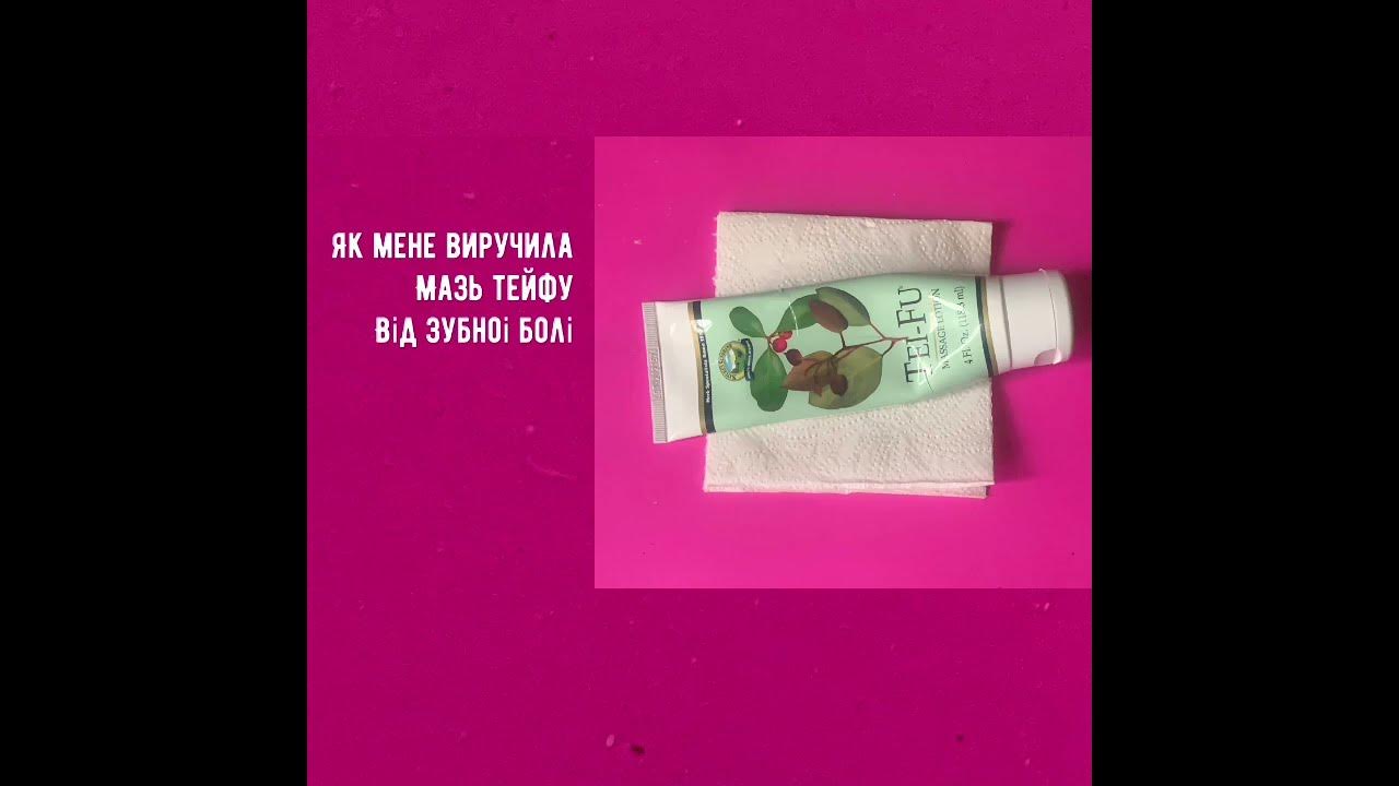 #Зуб болить - #мазь тейфу виручить! #shorts - YouTube