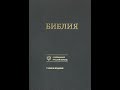 Почему я категорически не рекомендую современный перевод Библии Российского библейского общества.